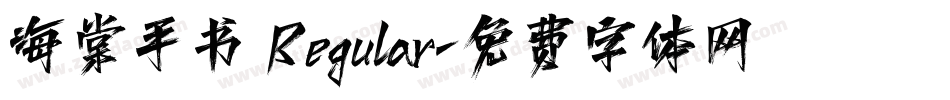 海棠手书 Regular字体转换
